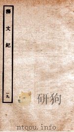 释文纪  卷23（1934 PDF版）