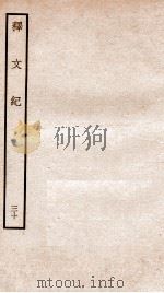 释文纪  卷25（1934 PDF版）