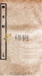 释文纪 卷26 1934 PDF电子版封面 (明)梅鼎祚编