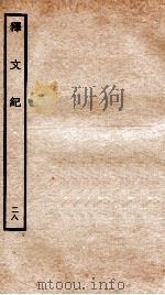 释文纪  卷27（1934 PDF版）