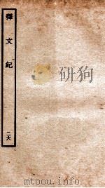 释文纪  卷29（1934 PDF版）