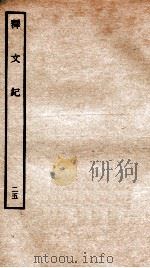 释文纪  卷30（1934 PDF版）