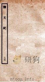 释文纪  卷32（1934 PDF版）