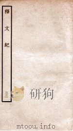 释文纪  卷33-34（1934 PDF版）
