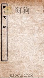 释文纪  卷35（1934 PDF版）