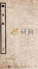 释文纪  卷36（1934 PDF版）