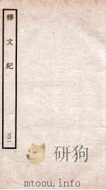 释文纪  卷37（1934 PDF版）