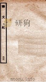 释文纪  卷38（1934 PDF版）