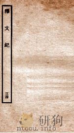 释文纪 卷39 1934 PDF电子版封面 (明)梅鼎祚编