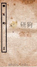 释文纪  卷41（1934 PDF版）