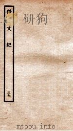 释文纪 卷42 1934 PDF电子版封面 (明)梅鼎祚编