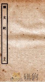 释文纪 卷43 1934 PDF电子版封面 (明)梅鼎祚编