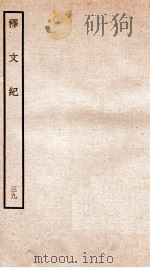 释文纪 卷44 1934 PDF电子版封面 (明)梅鼎祚编