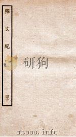 释文纪 卷45 1934 PDF电子版封面 (明)梅鼎祚编