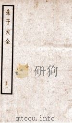 晦庵先生朱文公文集  册1  目录上下（ PDF版）
