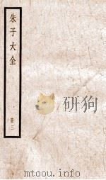 晦庵先生朱文公文集  卷第7-11  册3（ PDF版）