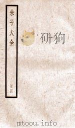 晦庵先生朱文公文集  卷第12-15  册4（ PDF版）