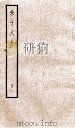 晦庵先生朱文公文集  卷第19-21  册6（ PDF版）