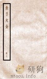 晦庵先生朱文公文集  卷第22-24  册7（ PDF版）
