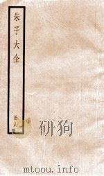 晦庵先生朱文公文集  卷第25-28  册8（ PDF版）