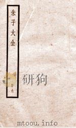 晦庵先生朱文公文集  卷第29-31  册9（ PDF版）