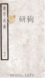 晦庵先生朱文公文集  卷第80-83  册28（ PDF版）