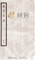 晦庵先生朱文公文集  卷第88-91  册30（ PDF版）