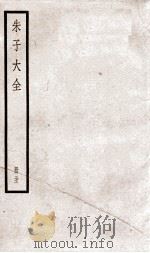 晦庵先生朱文公文集  卷第92-94  册31（ PDF版）
