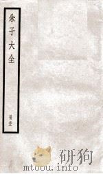 晦庵先生朱文公文集  卷第95上-96  册32（ PDF版）