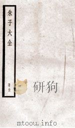 晦庵先生朱文公文集 卷第97-100 册33 PDF电子版封面 (宋)朱熹撰