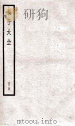 晦庵先生朱文公文续集卷 第7-11 别集卷 第1-3 PDF电子版封面 (宋)朱熹撰