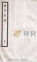 晦庵先生朱文公文别集卷  第4-10（ PDF版）