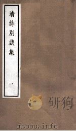 国朝诗别裁集  卷1-2（ PDF版）