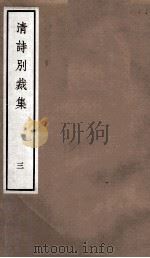 国朝诗别裁集  卷5-6（ PDF版）