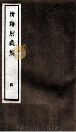 国朝诗别裁集  卷7-8（ PDF版）
