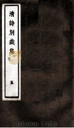 国朝诗别裁集  卷9-10（ PDF版）