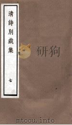 国朝诗别裁集  卷13-14（ PDF版）