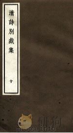国朝诗别裁集  卷19-20（ PDF版）