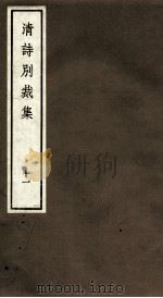 国朝诗别裁集  卷21-22（ PDF版）