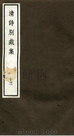 国朝诗别裁集  卷25-26（ PDF版）