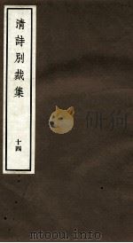 国朝诗别裁集  卷27-28（ PDF版）