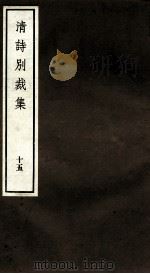 国朝诗别裁集  卷29-30（ PDF版）