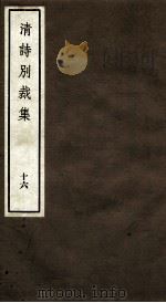 国朝诗别裁集  卷31-32（ PDF版）