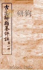 古文辞类纂评注 第1册 1918 PDF电子版封面 沈伯经
