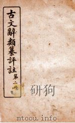古文辞类纂评注 第2册 1918 PDF电子版封面 沈伯经