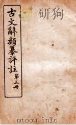 古文辞类纂评注 第3册 1918 PDF电子版封面 沈伯经
