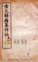 古文辞类纂评注 第4册 1918 PDF电子版封面 沈伯经