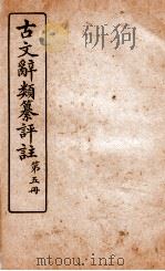 古文辞类纂评注 第5册 1918 PDF电子版封面 沈伯经