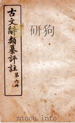 古文辞类纂评注 第6册 1918 PDF电子版封面 沈伯经