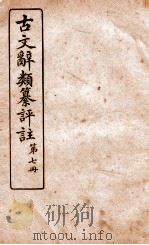 古文辞类纂评注 第7册 1918 PDF电子版封面 沈伯经